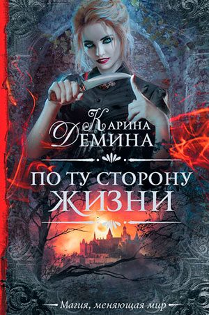 По ту сторону жизни читать онлайн