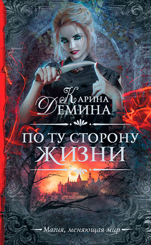 По ту сторону жизни читать онлайн