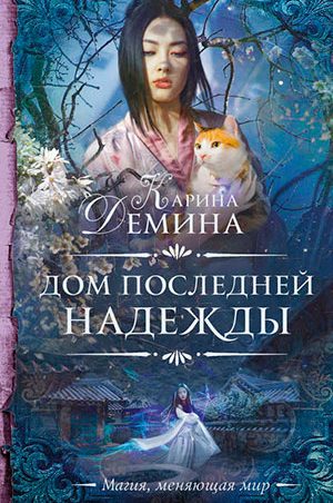 Дом последней надежды читать онлайн