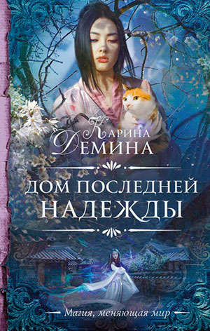 Дом последней надежды читать онлайн