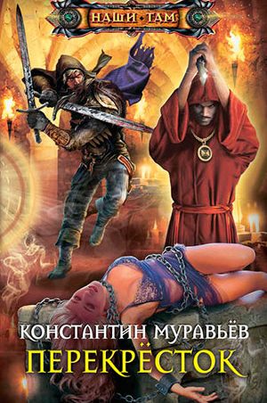 Перекресток читать онлайн