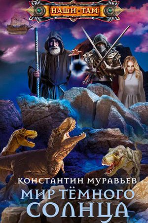 Мир Тёмного солнца читать онлайн
