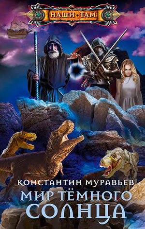 Мир Тёмного солнца читать онлайн