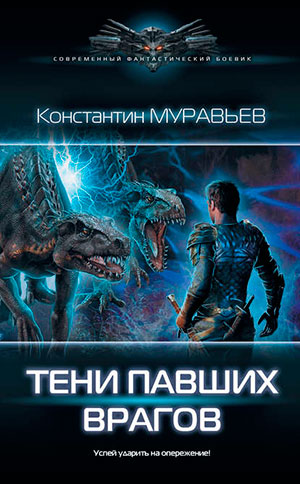 Тени павших врагов читать онлайн