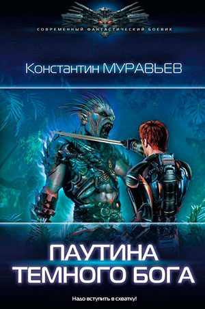 Паутина темного бога читать онлайн