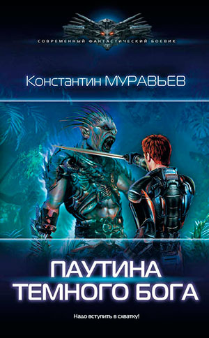 Паутина темного бога читать онлайн