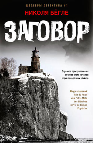 Заговор читать онлайн