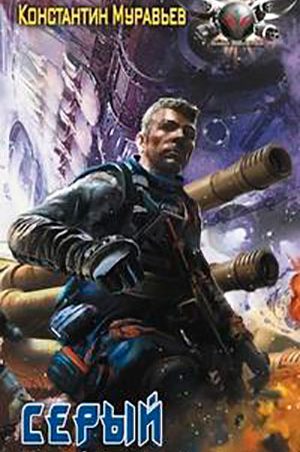Серый читать онлайн