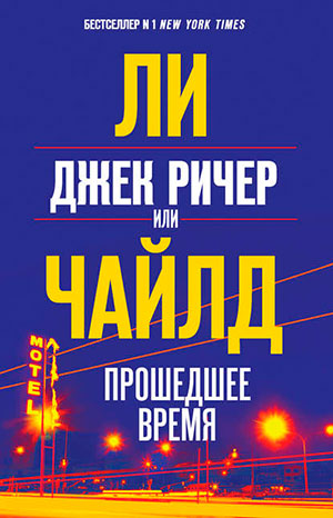 Джек Ричер