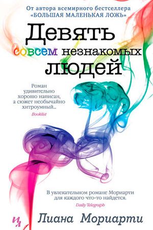 Девять совсем незнакомых людей читать онлайн