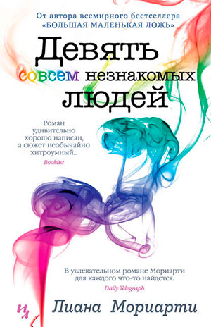 Девять совсем незнакомых людей читать онлайн