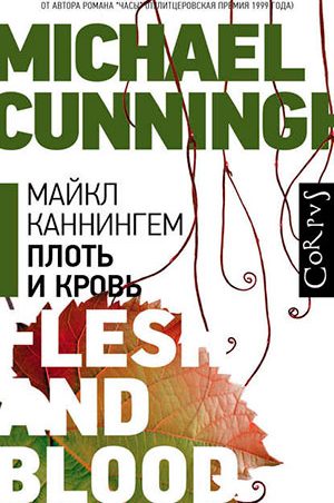 Плоть и кровь читать онлайн