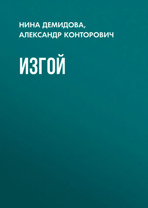 Изгой читать онлайн