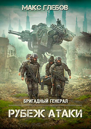 Рубеж атаки читать онлайн
