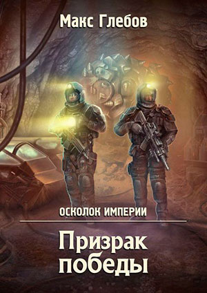 Призрак победы читать онлайн