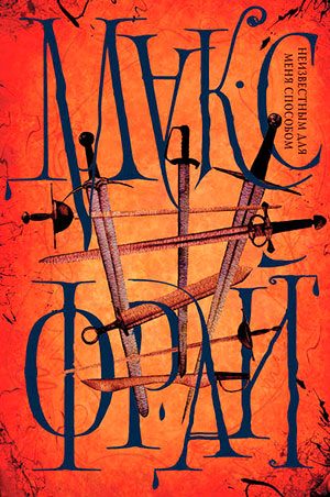 Неизвестным для меня способом читать онлайн