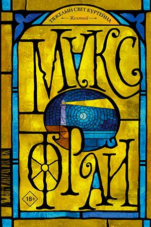 Тяжелый свет Куртейна. Желтый читать онлайн