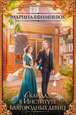 Скандал в Институте благородных девиц читать онлайн