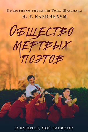 Общество мертвых поэтов читать онлайн
