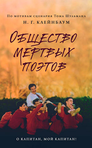 Общество мертвых поэтов читать онлайн