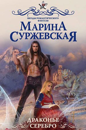 Драконье серебро читать онлайн