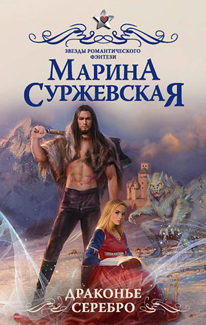 Драконье серебро читать онлайн