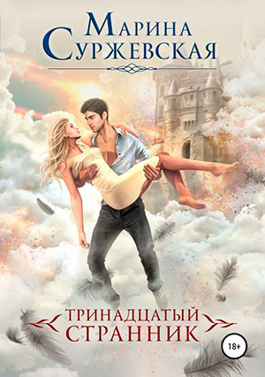 Тринадцатый странник читать онлайн