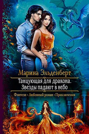 Звезды падают в небо читать онлайн