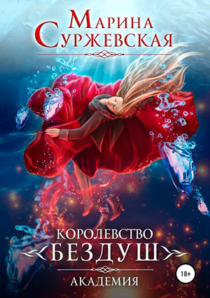 Королевство Бездуш. Академия читать онлайн