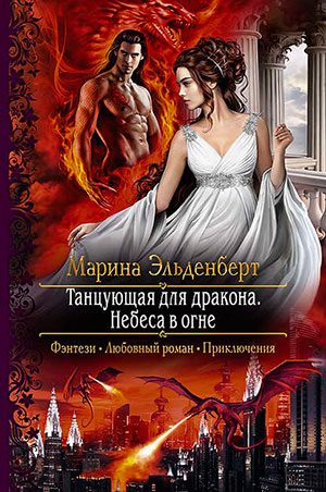 Небеса в огне читать онлайн