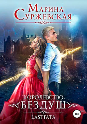 Королевство Бездуш. Lastfata читать онлайн
