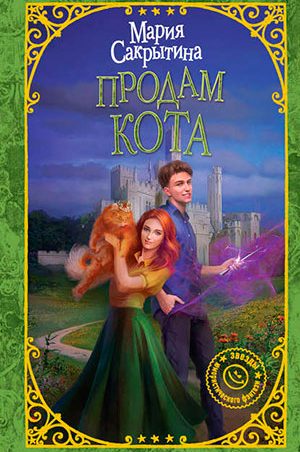 Продам кота читать онлайн