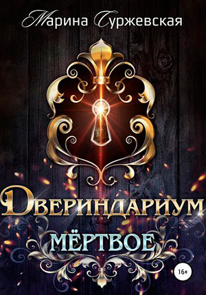 Двериндариум. Мертвое читать онлайн