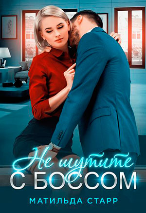Не шутите с боссом! читать онлайн