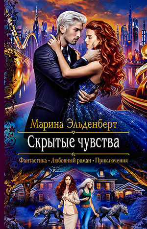 Скрытые чувства читать онлайн