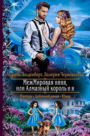 МежМировая няня