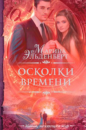 Осколки времени читать онлайн