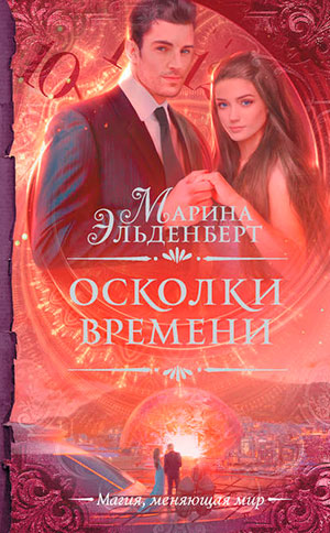 Осколки времени читать онлайн