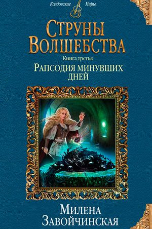 Рапсодия минувших дней читать онлайн