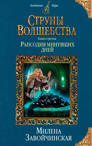 Рапсодия минувших дней читать онлайн