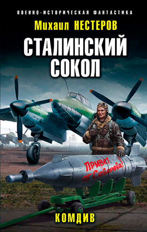 Сталинский сокол. Комдив читать онлайн