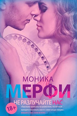 Не разлучайте нас читать онлайн