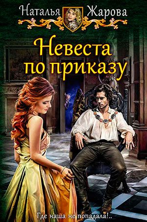 Невеста по приказу читать онлайн