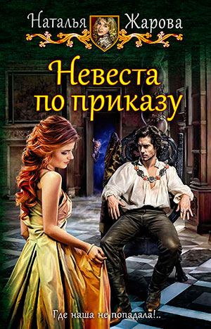 Невеста по приказу читать онлайн