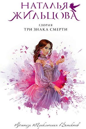 Три знака смерти читать онлайн