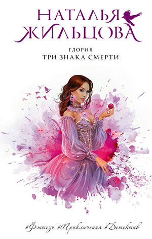 Три знака смерти читать онлайн