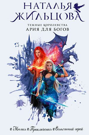 Ария для богов читать онлайн