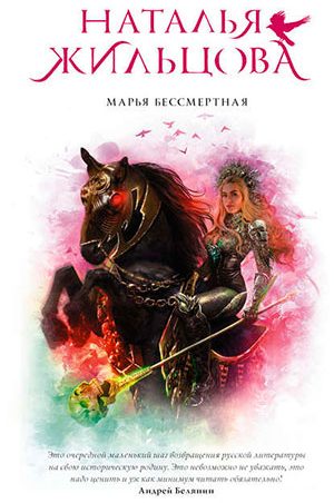 Марья Бессмертная читать онлайн
