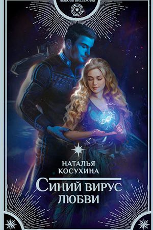 Синий вирус любви читать онлайн