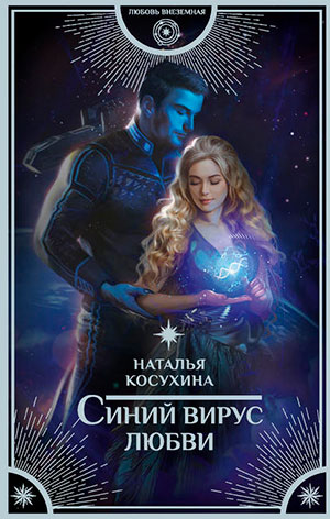 Синий вирус любви читать онлайн
